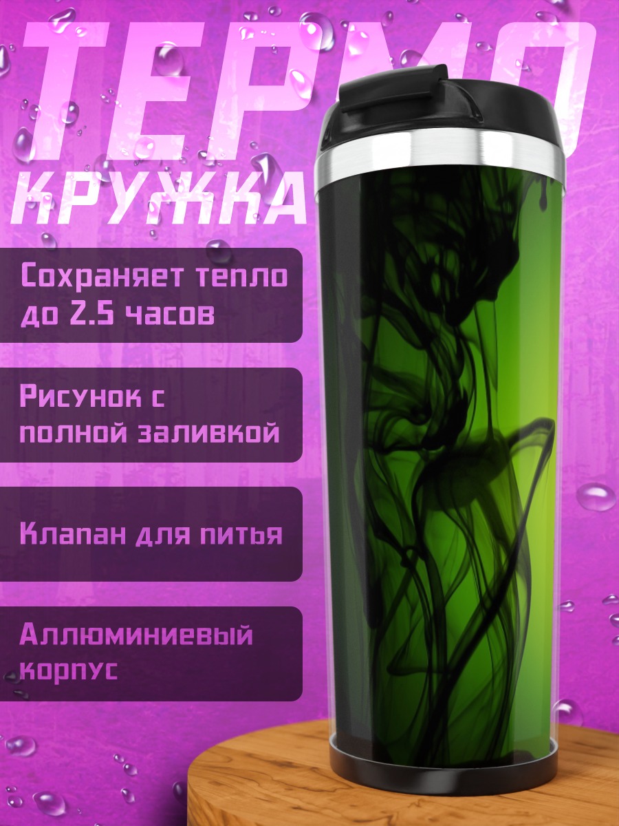 Термокружка зеленый дым