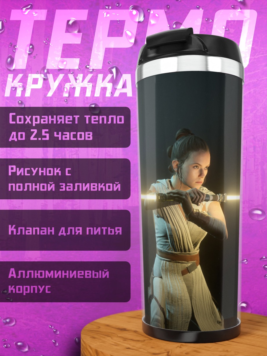 Термокружка Рей Старки