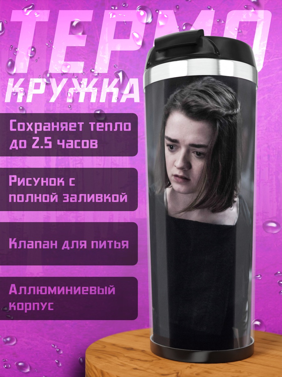 Термокружка Арья Старк