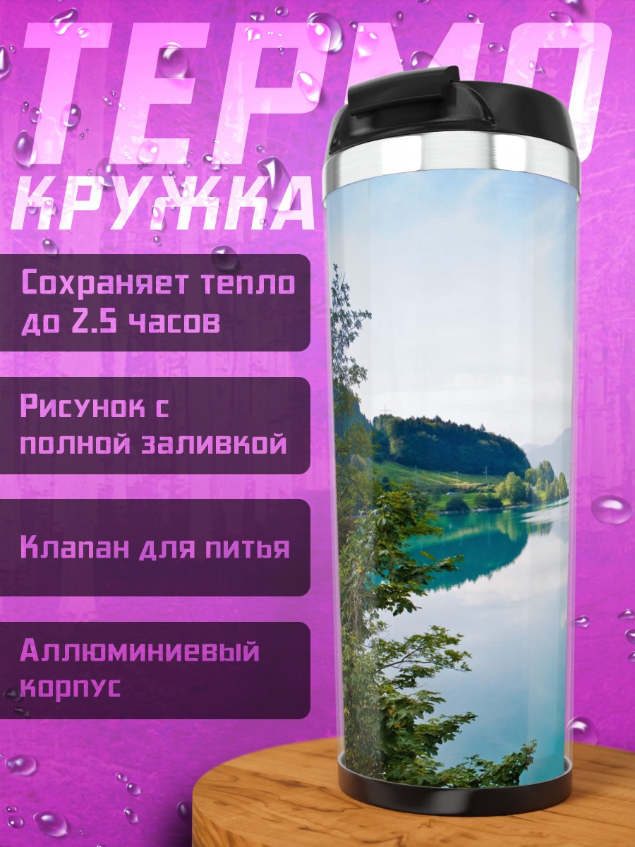 Термокружка горное озеро