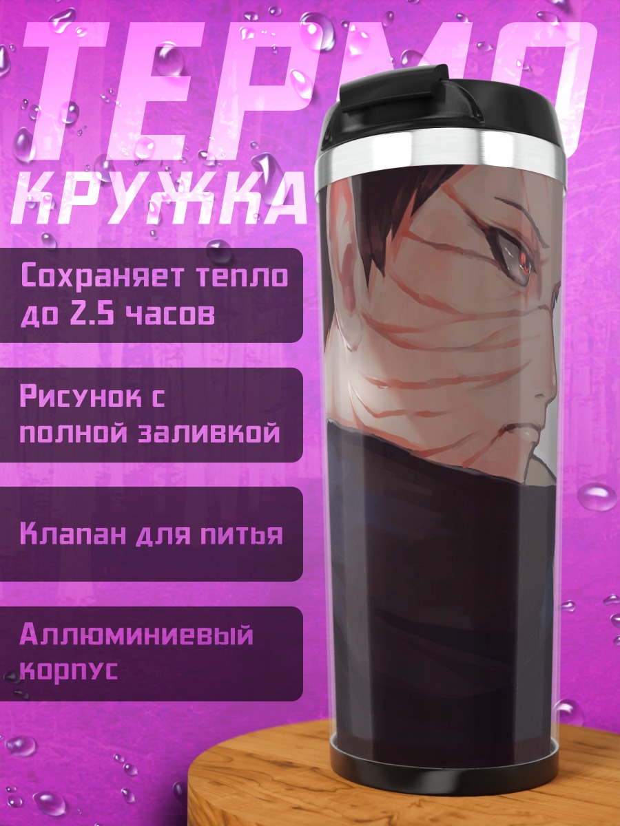 Термокружка Обито Учиха Наруто