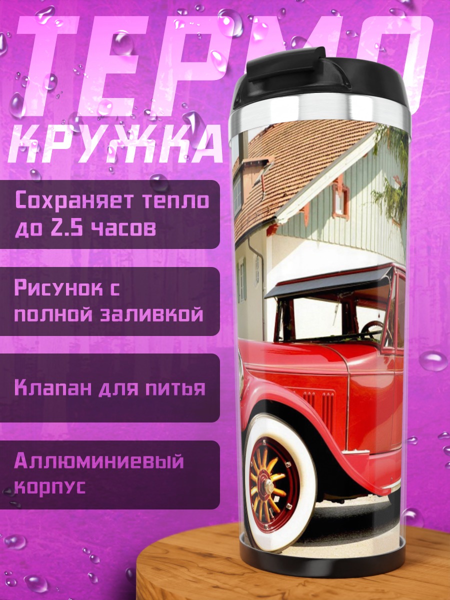 Термокружка Красный ретро автомобиль