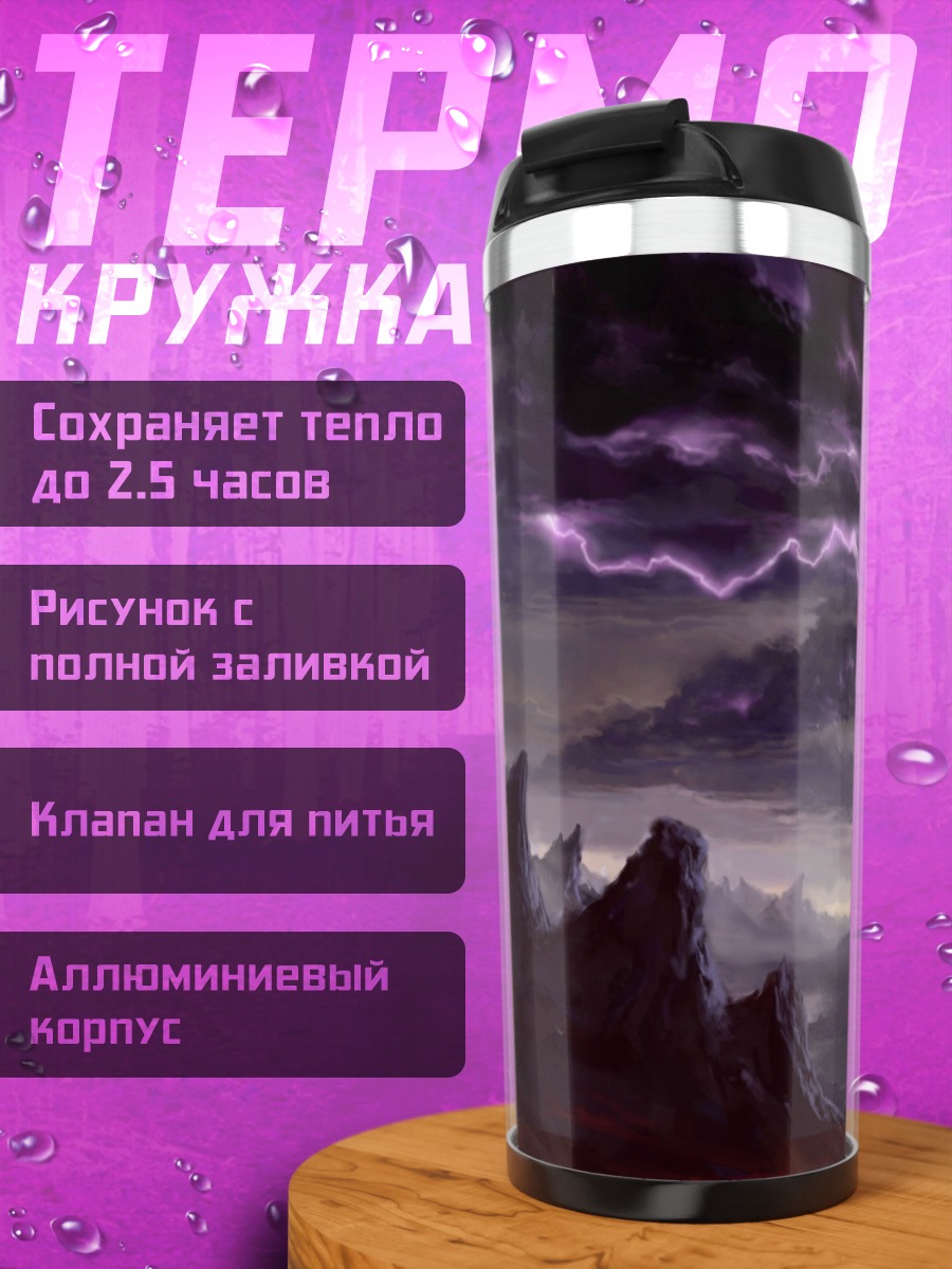 Термокружка Дракон в грозе
