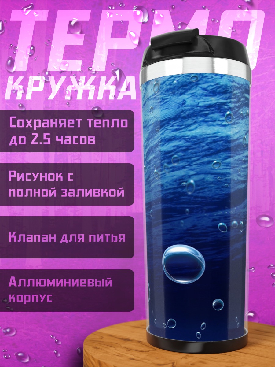 Термокружка Пузырьки в воде