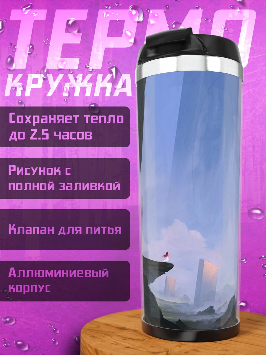 Термокружка Фантастический пейзаж