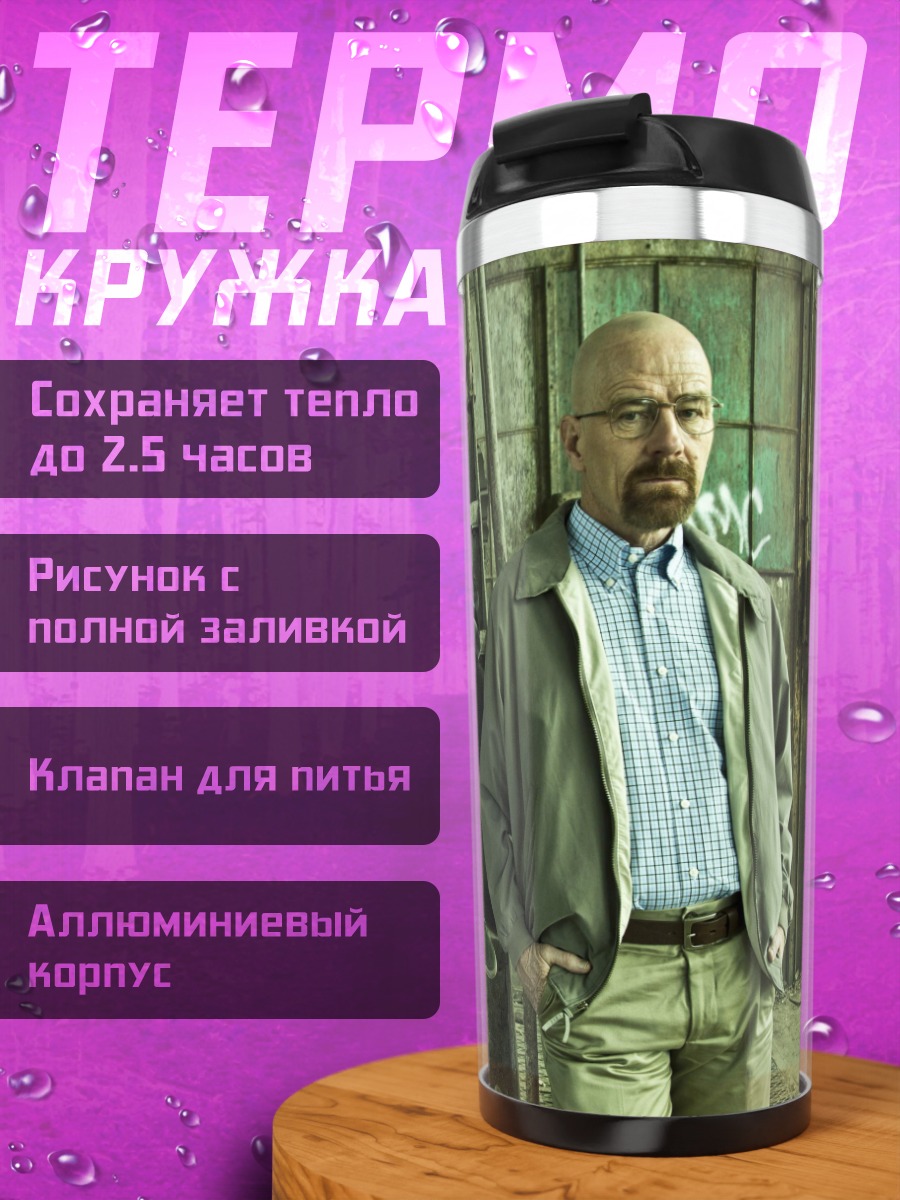 Термокружка Во все тяжкие