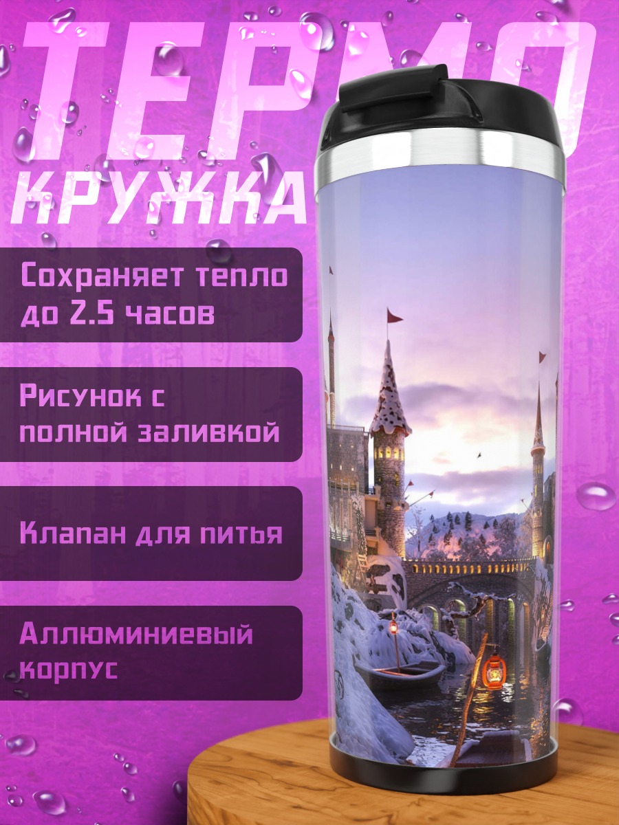 Термокружка Заснеженный замок