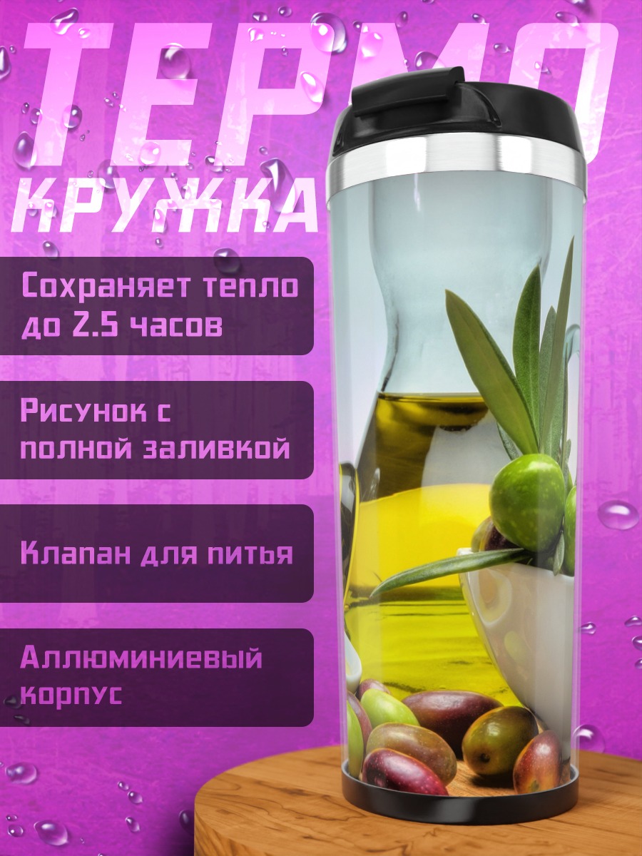 Термокружка оливковое масло и оливки
