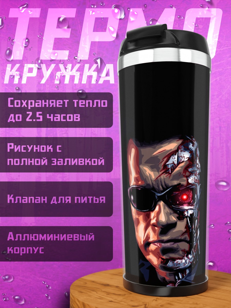 Термокружка киборг Терминатор