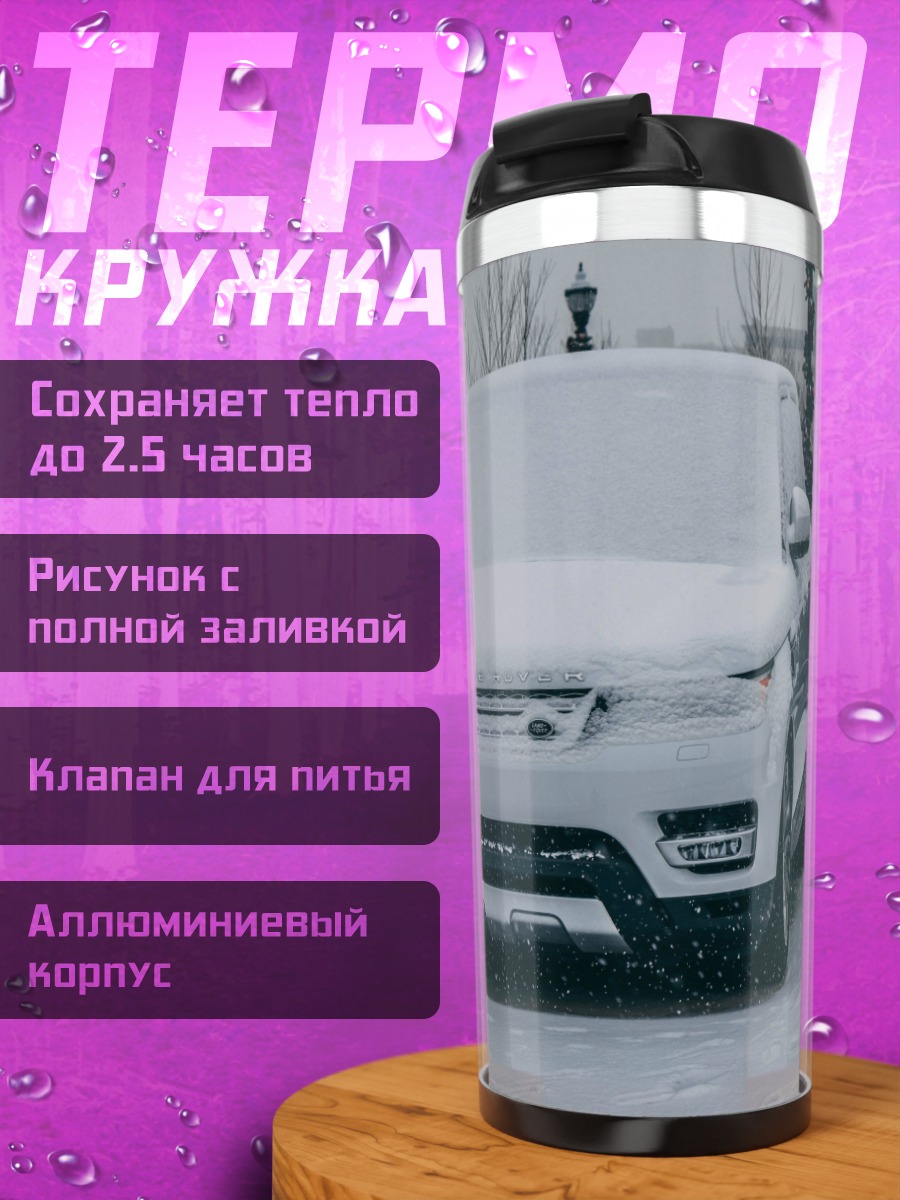 Термокружка Автомобиль в снегу
