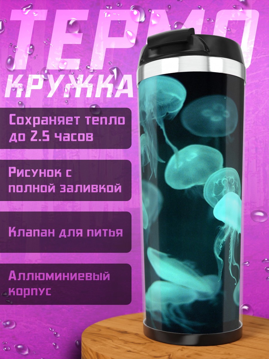Термокружка Светящиеся медузы
