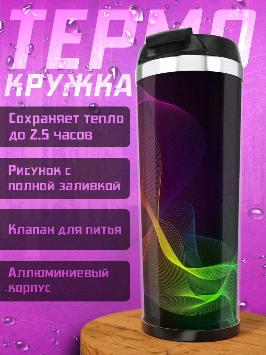 Термокружка Неоновые волны