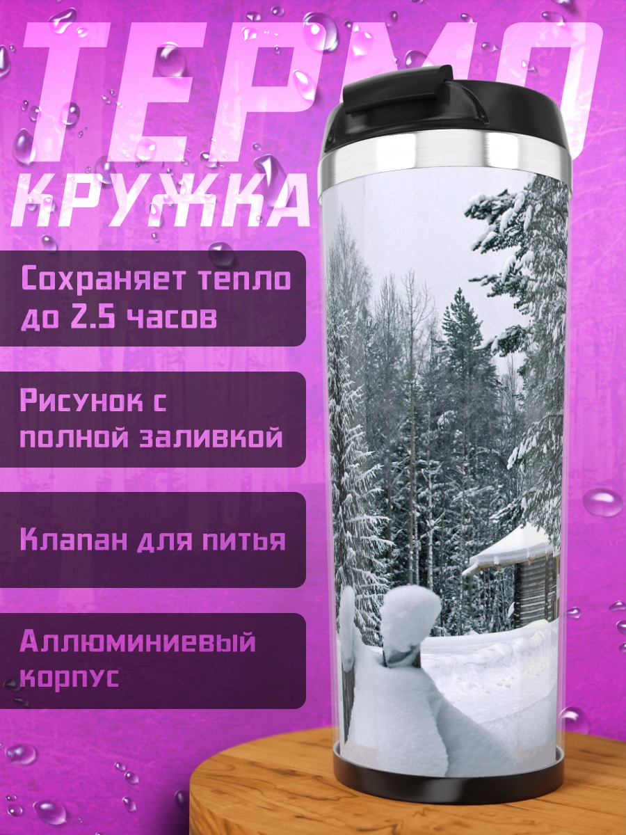 Термокружка Зимний лес домик