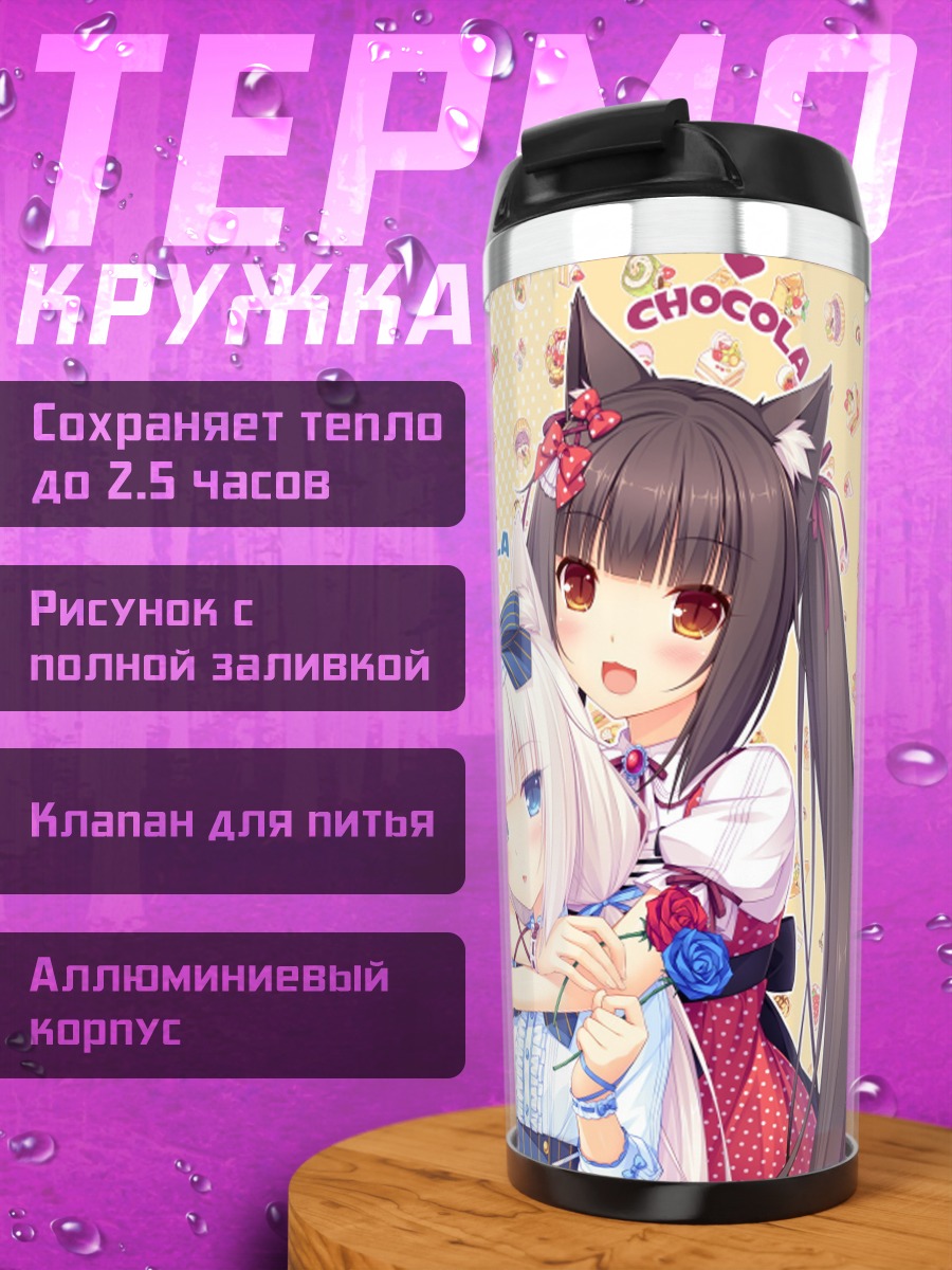 Термокружка Нэкопара Ванилла Шоколад