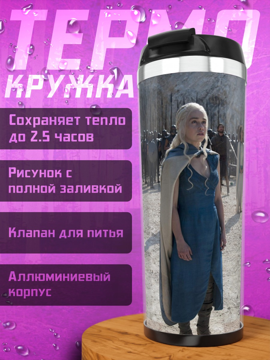 Термокружка Дейенерис Таргариен
