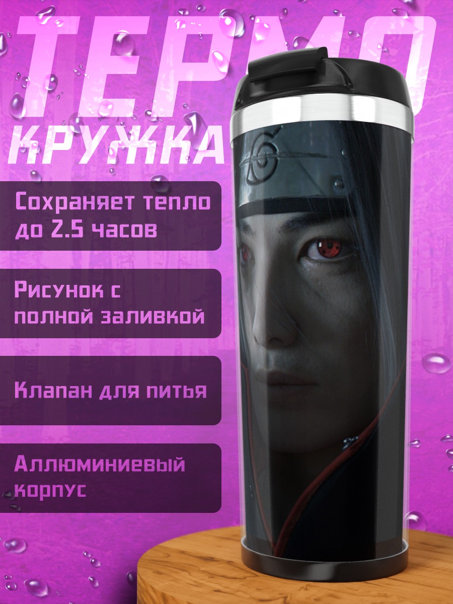 Термокружка Итачи Учиха
