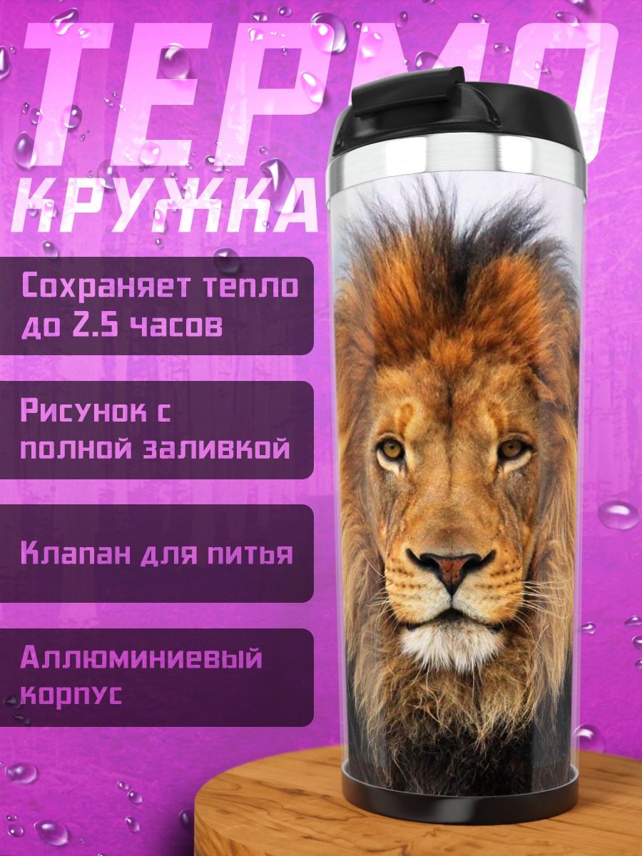 Термокружка Лев грива