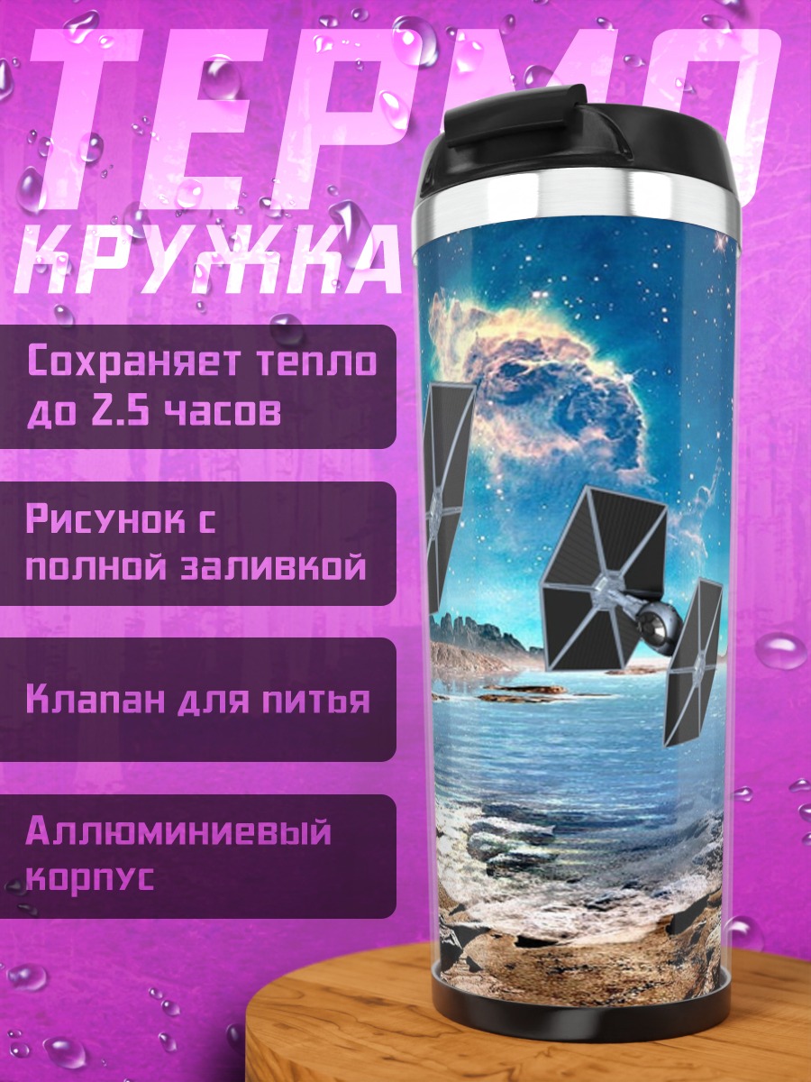 Термокружка Космические корабли планета