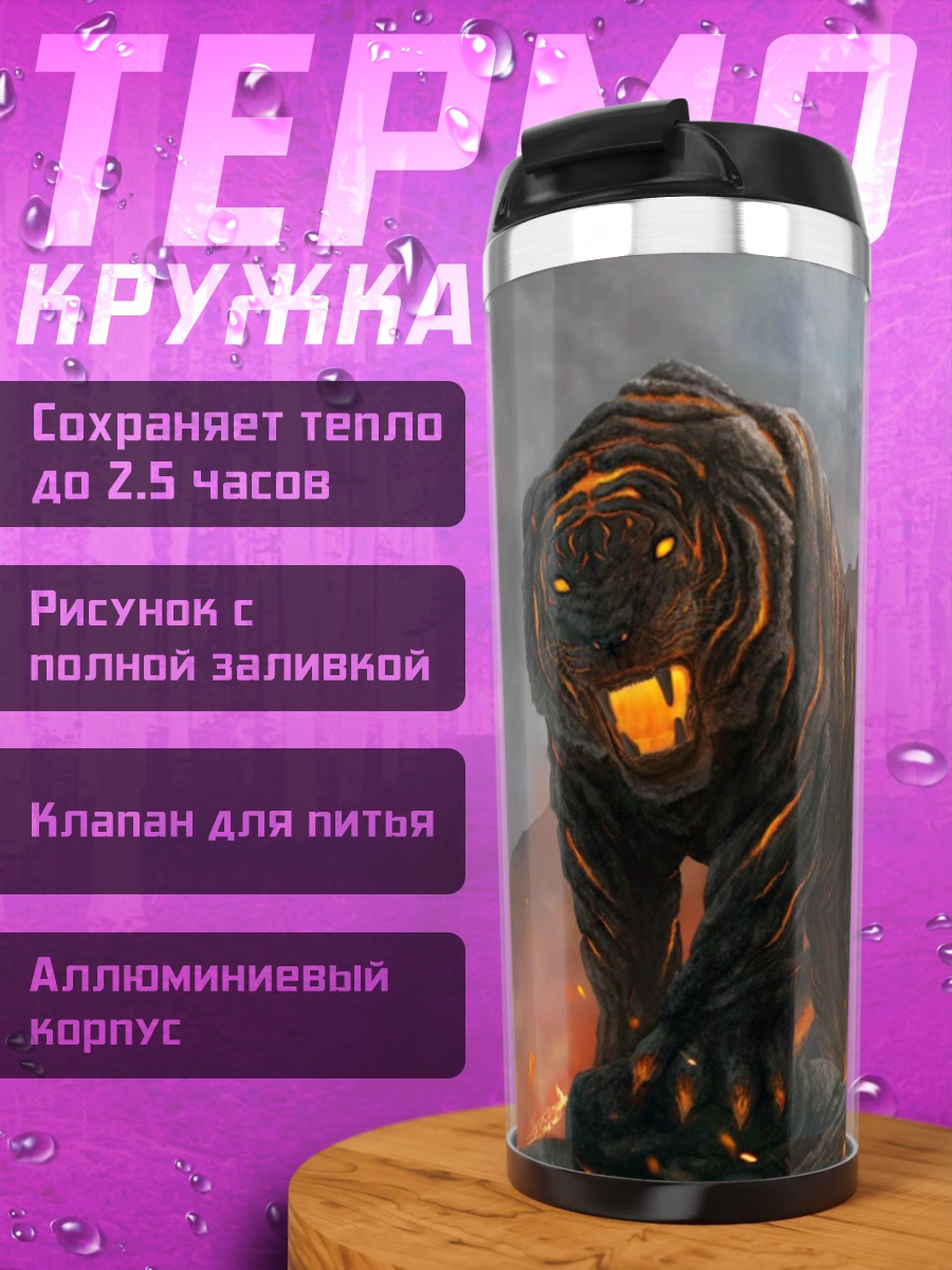 Термокружка Огненный тигр горы