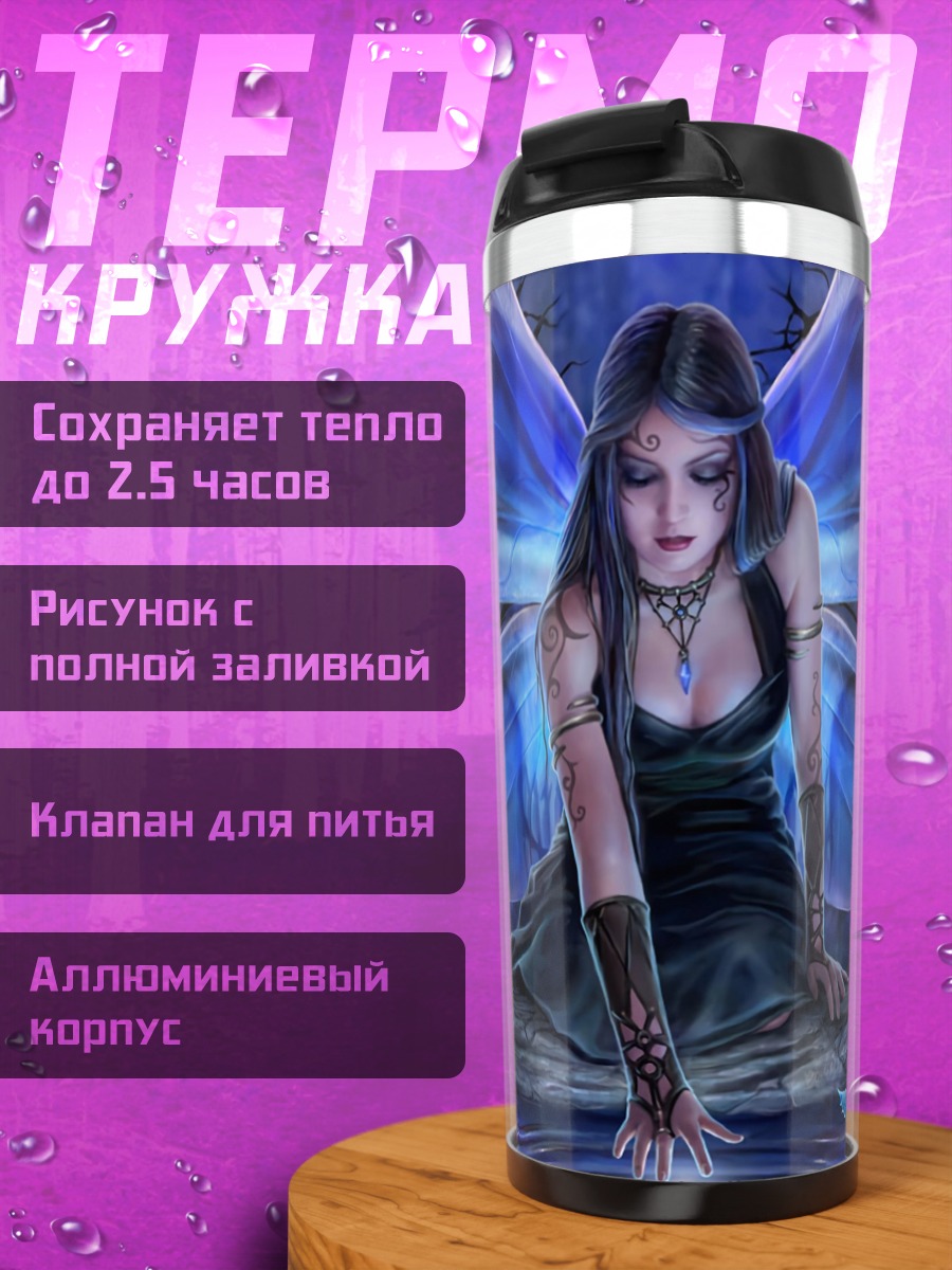 Термокружка Синяя фея