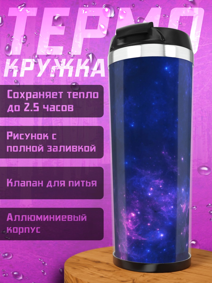 Термокружка Космическая туманность
