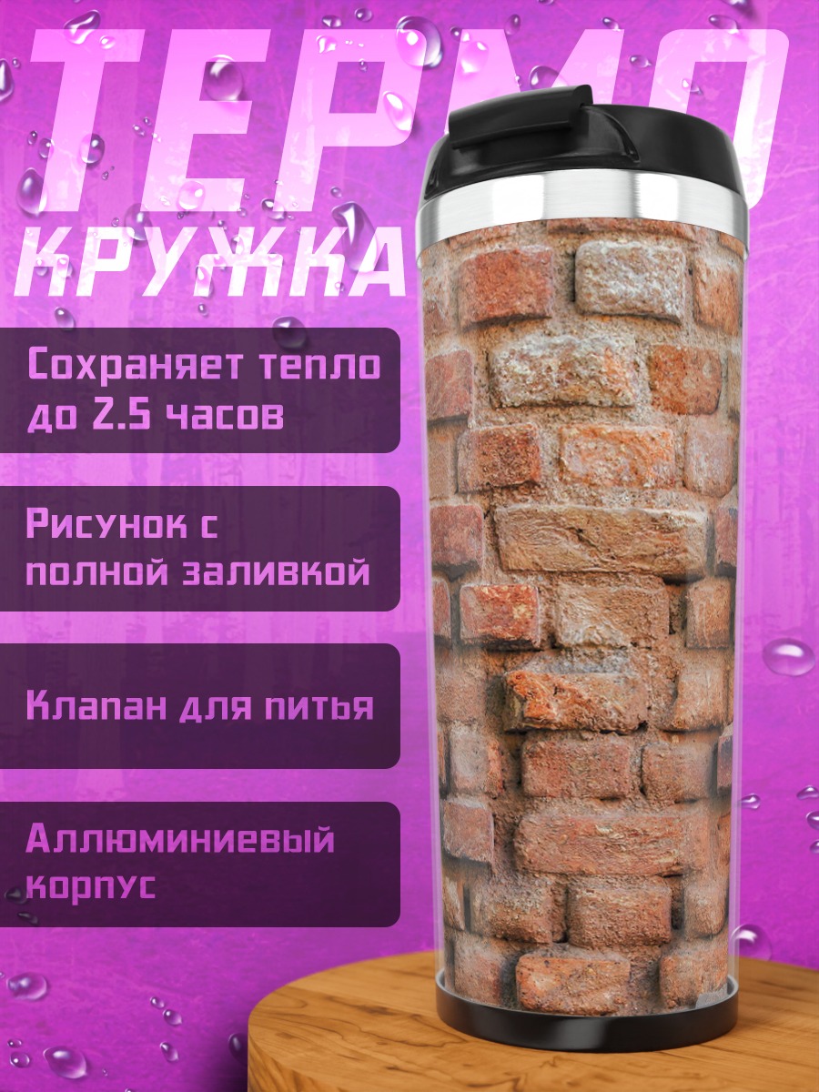 Термокружка Кирпичная стена