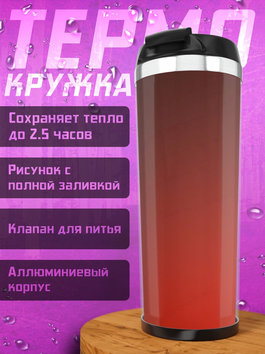 Термокружка Красный градиент