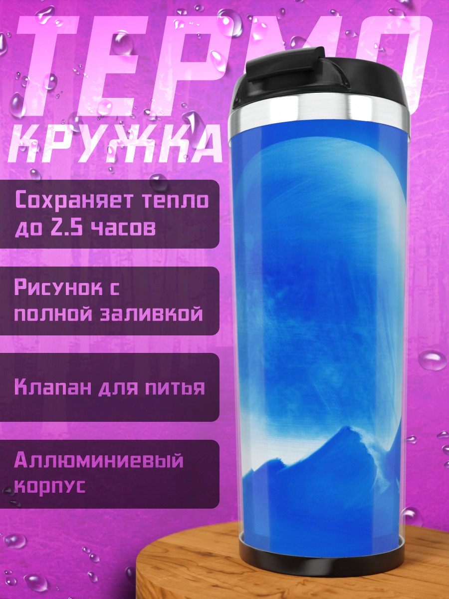 Термокружка Синяя планета над горами