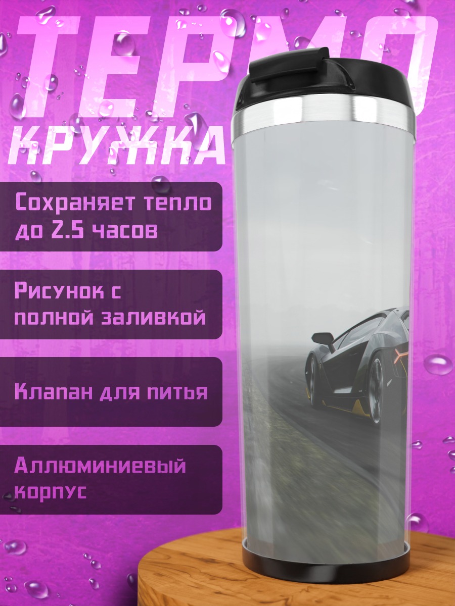 Термокружка Спортивный автомобиль в тумане