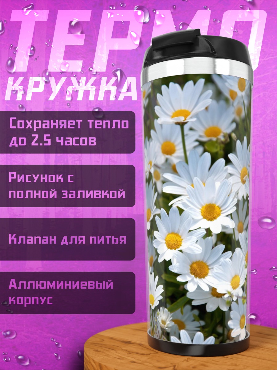 Термокружка Поле белых ромашек