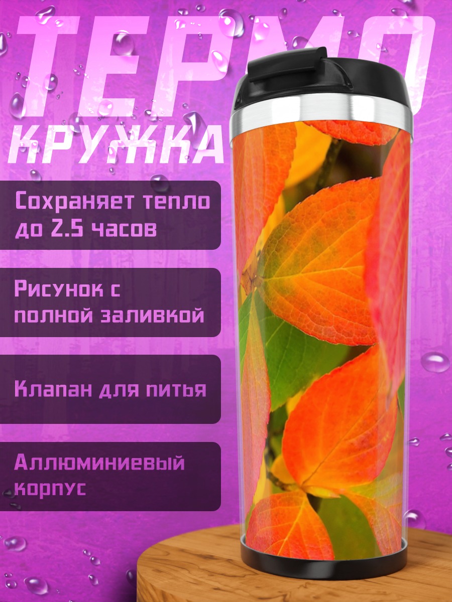 Термокружка осенние листья в огне
