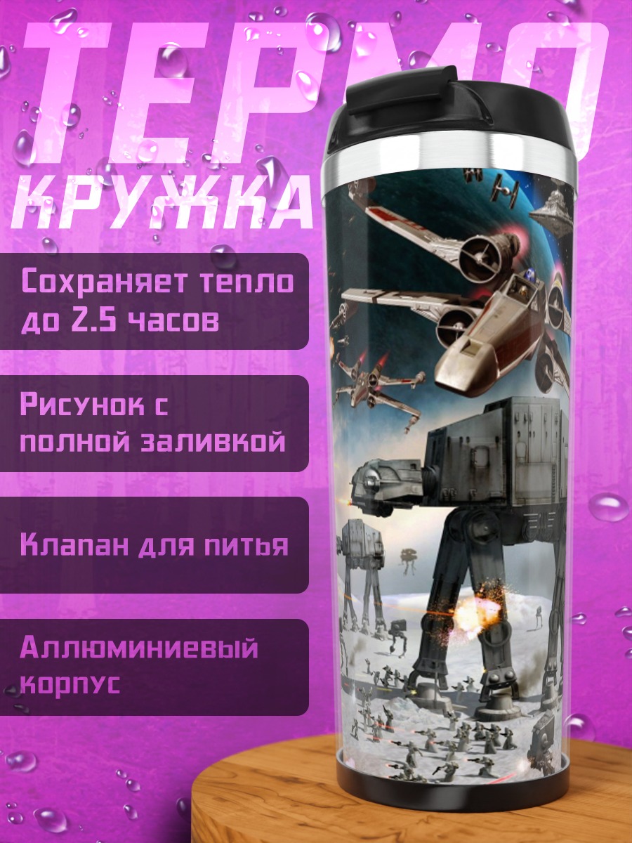 Термокружка битва Звёздные войны