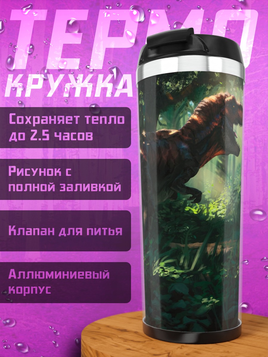 Термокружка Динозавр в джунглях
