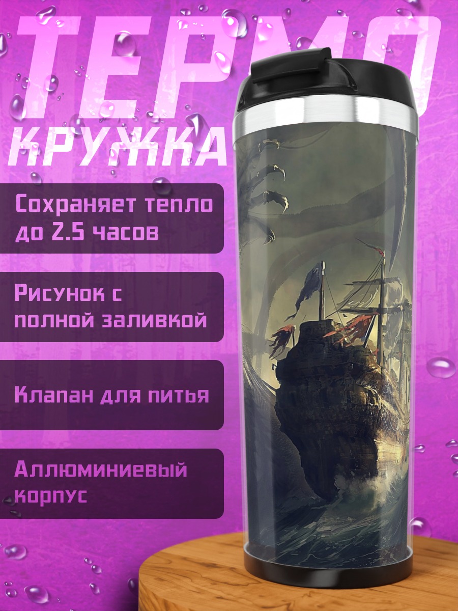 Термокружка Кракен атакует корабль