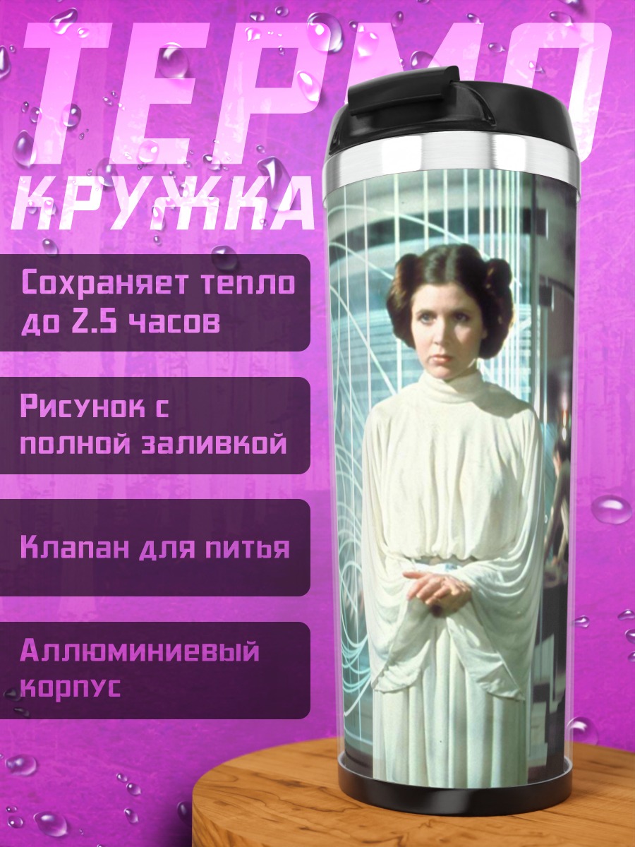 Термокружка Принцесса Лея