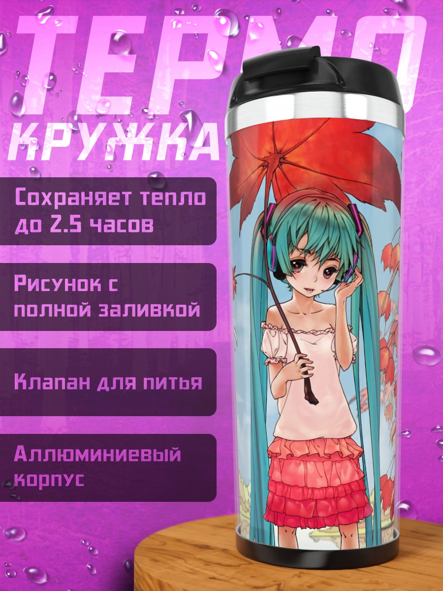 Термокружка Мику под зонтом