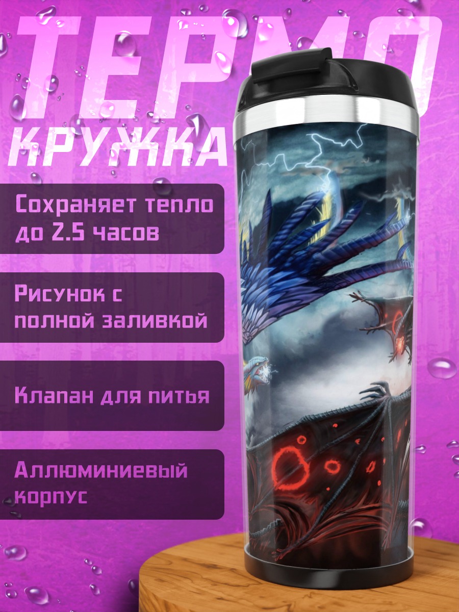 Термокружка Битва драконов