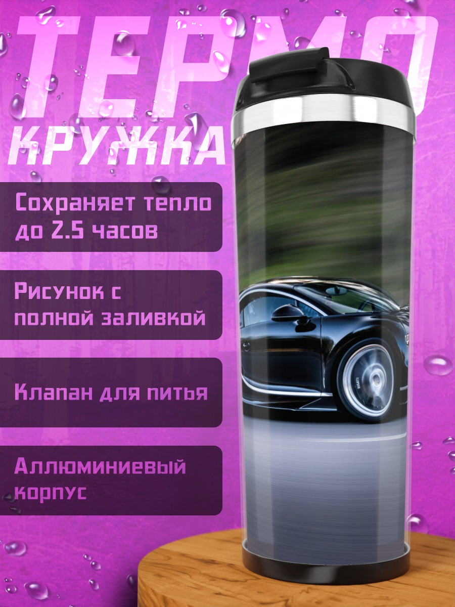 Термокружка Черный Бугатти