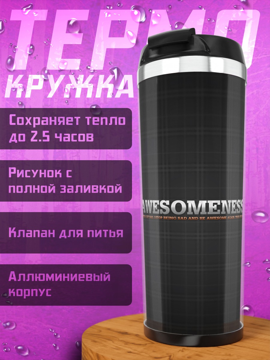 Термокружка Потрясающая надпись