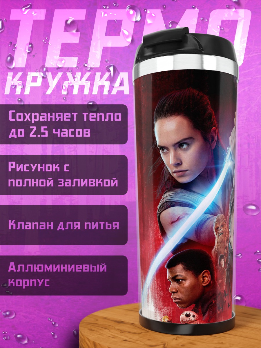 Термокружка Звездные войны
