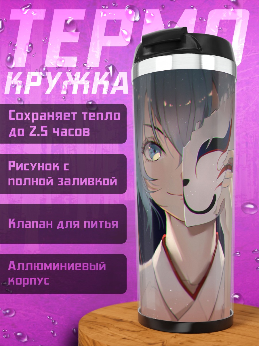 Термокружка Девушка в маске