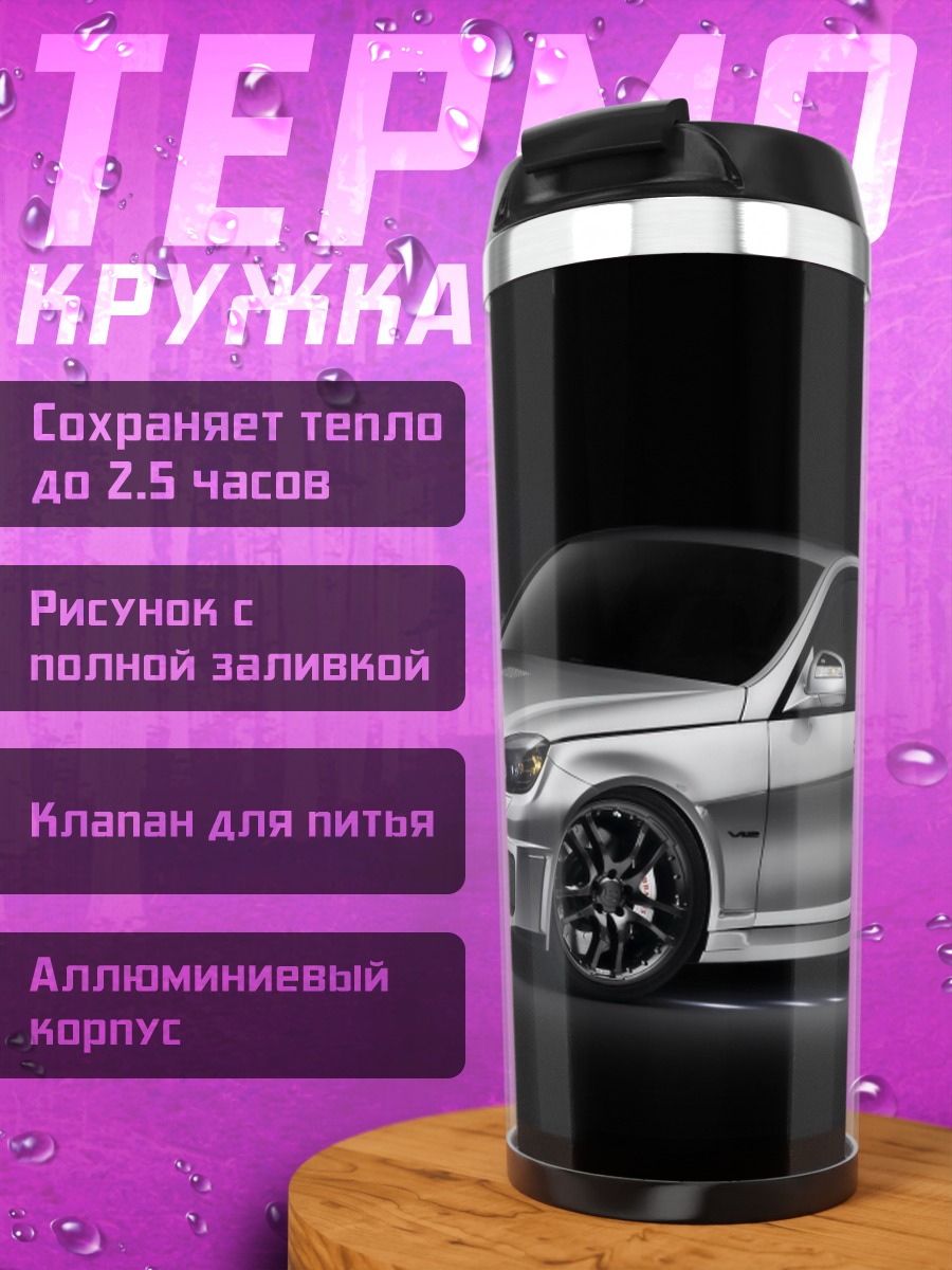 Термокружка Спортивный седан