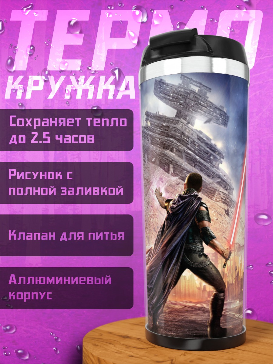 Термокружка Ситх