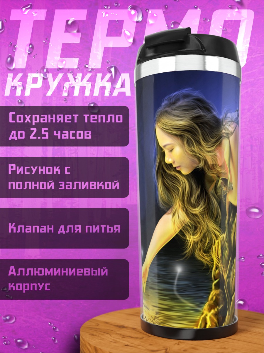 Термокружка Лесная фея