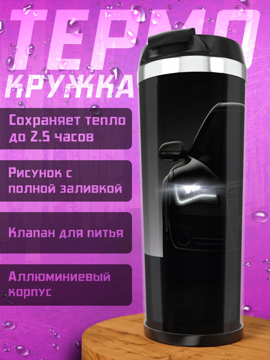 Термокружка Тёмный автомобиль
