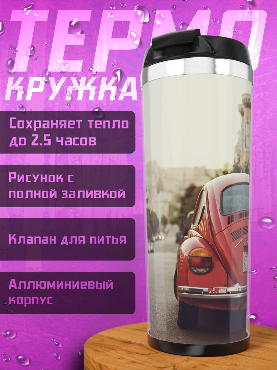 Термокружка Жук на улице