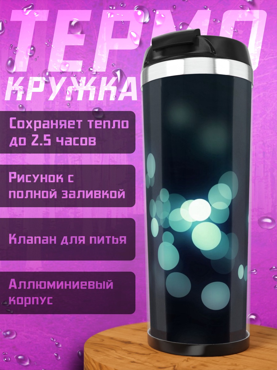 Термокружка Размытые огни