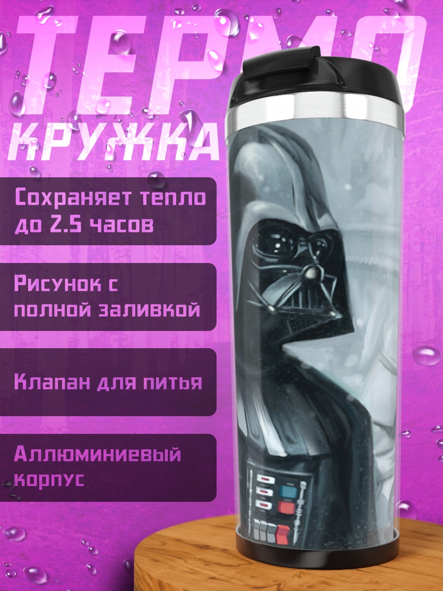 Термокружка Дарт Вейдер
