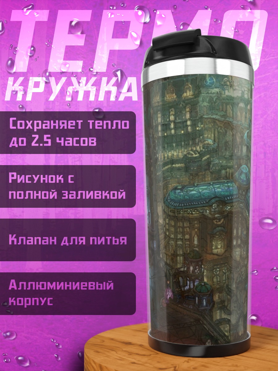 Термокружка фэнтезийный город ночью