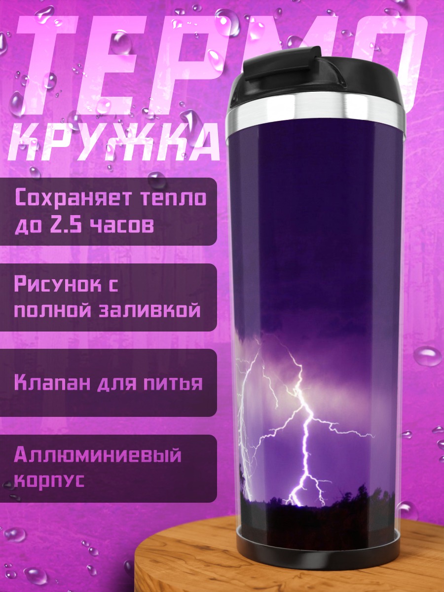 Термокружка фиолетовая гроза